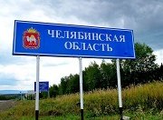 В Челябинской области отремонтируют дороги за 24 млрд. рублей 