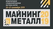 II ежегодная международная промышленная выставка-форум предприятий горно-металлургического комплекса «МАЙНИНГ И МЕТАЛЛУРГИЯ 2019»