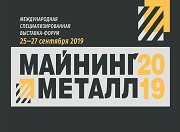 II ежегодная международная промышленная выставка-форум предприятий горно-металлургического комплекса «МАЙНИНГ И МЕТАЛЛУРГИЯ 2019»