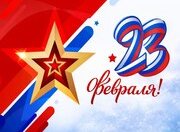 Поздравляем с Днём защитника Отечества!