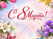 Поздравляем с 8 Марта!