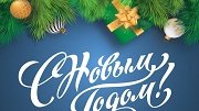 Поздравляем с наступающим Новым годом и Рождеством!