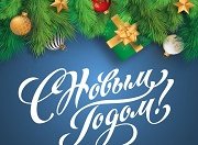 Поздравляем с наступающим Новым годом и Рождеством!