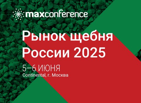 5-6 июня в Москве состоится XI конференция «РЫНОК ЩЕБНЯ РОССИИ 2025»