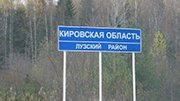 В Кировской области построят 4 дороги за 232 млн. рублей