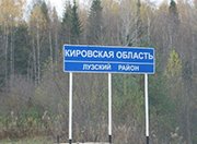 В Кировской области построят 4 дороги за 232 млн. рублей