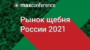 VII конференция «Рынок щебня России 2021»
