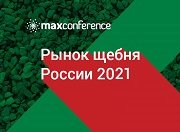 VII конференция «Рынок щебня России 2021»
