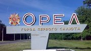 В Орловской области к нормативу приведут 25 км федеральных трасс