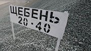 Лицензирование импорта щебня и гравия не увеличило спрос на отечественные стройматериалы