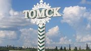 Томская область получила дополнительно 340 млн. рублей на дорожный ремонт