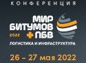 Международная конференция для участников битумного рынка «Мир битумов и ПБВ: логистика и инфраструктура»