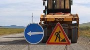 В Забайкалье региональные дороги отремонтируют за 5,8 млрд. рублей