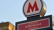 В 2015 году в Москве начнут строительство 10 новых станций метро