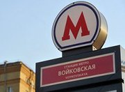 В 2015 году в Москве начнут строительство 10 новых станций метро