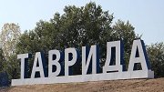 Генподрядчиком строительства трассы «Таврида» в Крыму выступит ЗАО «ВАД»
