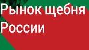 4-5 июня в Москве состоится XII конференция «РЫНОК ЩЕБНЯ РОССИИ 2026»