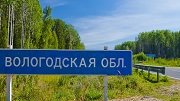 В Вологодской области к 2024 году приведут к нормативу всю опорную сеть дорог 