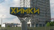 В подмосковных Химках построят около 50 км. дорог до 2035 года