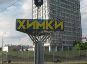 В подмосковных Химках построят около 50 км. дорог до 2035 года