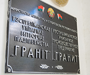 РУПП «Гранит» отметит свое 40-летие