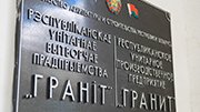 РУПП «Гранит» отметит свое 40-летие