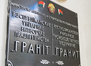 РУПП «Гранит» отметит свое 40-летие