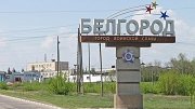 Белгородской области направили 1 млрд. рублей на дорожный ремонт