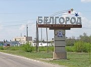 Белгородской области направили 1 млрд. рублей на дорожный ремонт