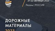 Конференция «Дорожные материалы»