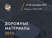 Конференция «Дорожные материалы»