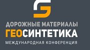 Применение геосинтетических материалов в дорожном строительстве обсудят эксперты на конференции «Дорожные материалы: геосинтетика»