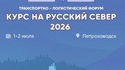 Транспортно-логистический форум «Курс на Русский Север 2026»