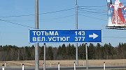 Дорога в Великий Устюг будет отремонтирована за 300 млн. рублей